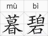 暮碧的拼音