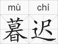 暮迟的拼音