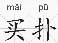 买扑的拼音