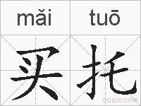 买托的拼音