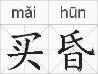 买昏的拼音