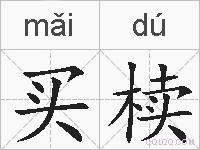 买椟的拼音