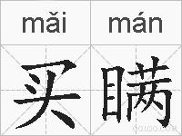 买瞒的拼音