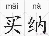 买纳的拼音