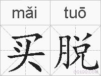 买脱的拼音