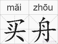 买舟的拼音
