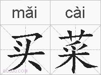 买菜的拼音