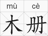 木册的拼音