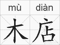 木店的拼音