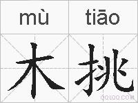木挑的拼音