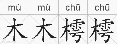 木木樗樗的拼音