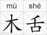 木舌的拼音