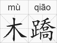 木蹻的拼音