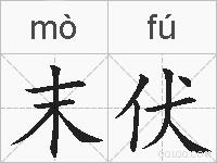 末伏的拼音