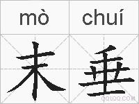 末垂的拼音