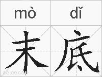 末底的拼音