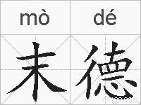 末德的拼音
