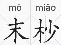 末杪的拼音