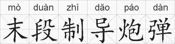 末段制导炮弹的拼音