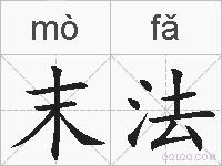 末法的拼音