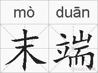 末端的拼音