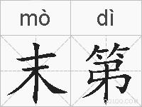 末第的拼音