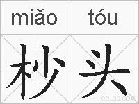 杪头的拼音