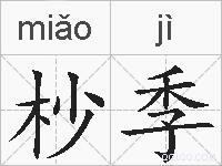 杪季的拼音