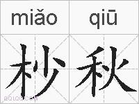 杪秋的拼音