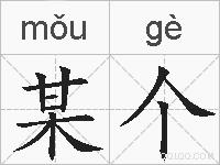 某个的拼音