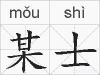某士的拼音