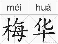 梅华的拼音