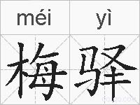 梅驿的拼音