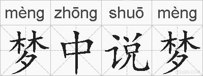 梦中说梦是什么意思 拼音读音 词语解释 梦中说梦的英文翻译 近义词 反义词 梦中说梦的相关成语词语诗词名人明星