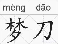 梦刀的拼音