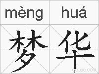 梦华的拼音