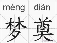 梦奠的拼音