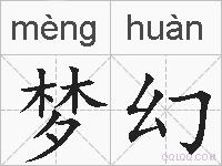 梦幻的拼音