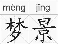 梦景的拼音