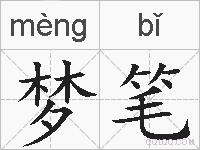 梦笔的拼音