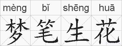梦笔生花的拼音