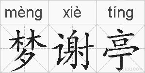 梦谢亭是什么意思 拼音读音 词语解释 梦谢亭的英文翻译 近义词 反义词 梦谢亭的相关成语词语诗词名人明星