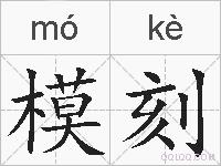 模刻的拼音