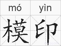模印的拼音