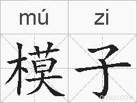 模子的拼音