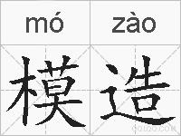 模造的拼音
