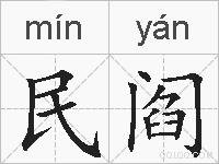 民阎的拼音
