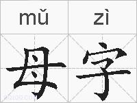 母字的拼音
