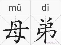 母弟的拼音