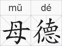母德的拼音